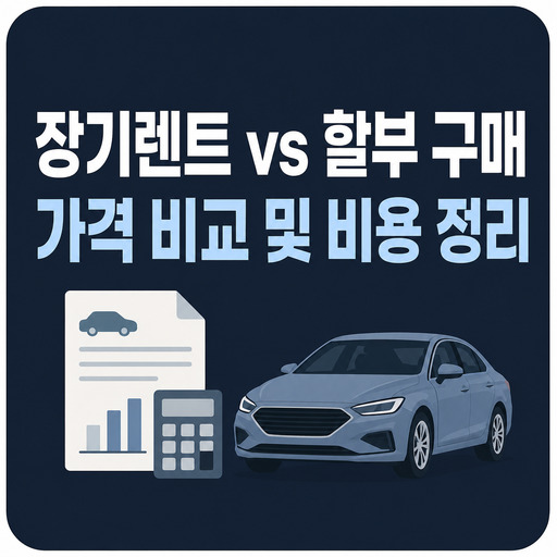 장기렌트-vs-할부-구매-가격-비교-및-비용-정리.jpg