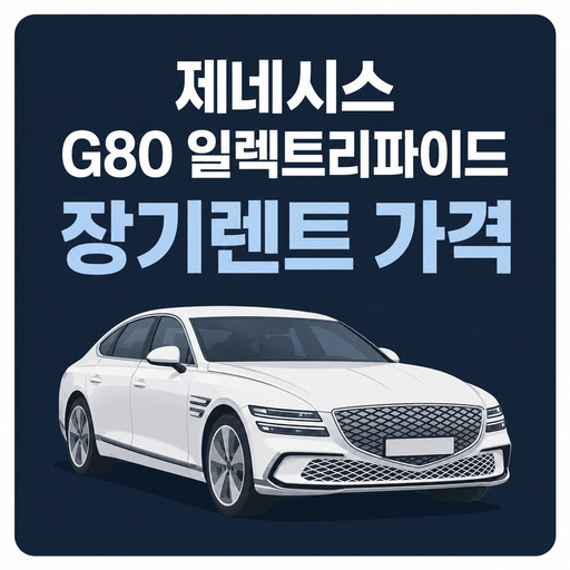 제네시스-G80-일렉트리파이드-장기렌트-가격.jpg