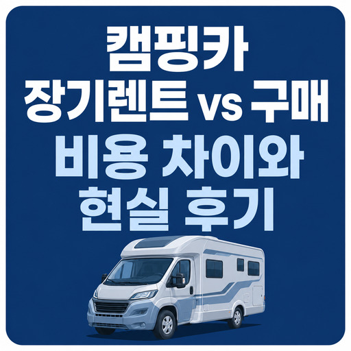 캠핑카-장기렌트-vs-구매-비용-차이-및-현실-후기.jpg