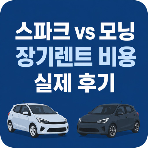 스파크-vs-모닝-장기렌트-비용-및-실제-후기.jpg
