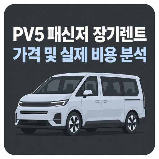 PV5-패신저-장기렌트-가격-및-실제-비용-분석.jpg