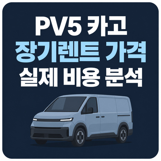 PV5-카고-장기렌트-가격-및-실제-비용-분석.jpg