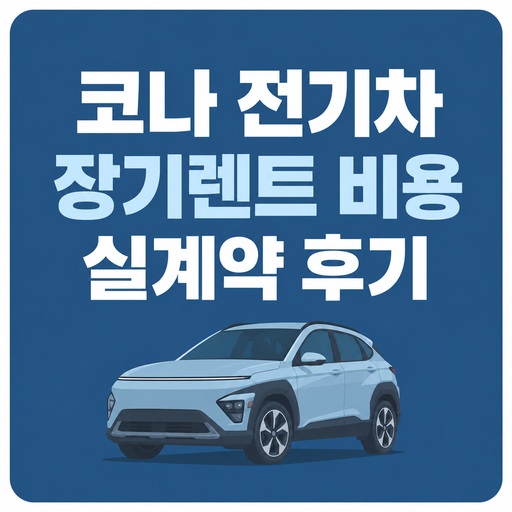 코나-전기차-장기렌트-비용-및-실계약-후기.jpg
