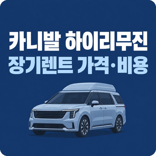 카니발-하이리무진-장기렌트-가격-비용-총정리.jpg