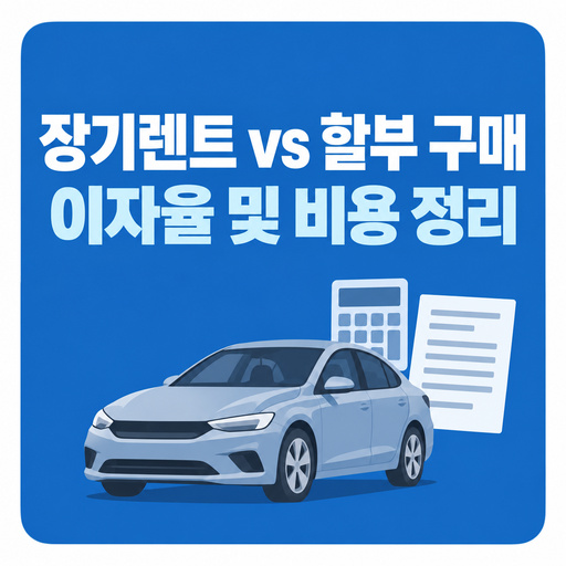 장기렌트-vs-할부-구매-이자율-및-비용-정리.jpg